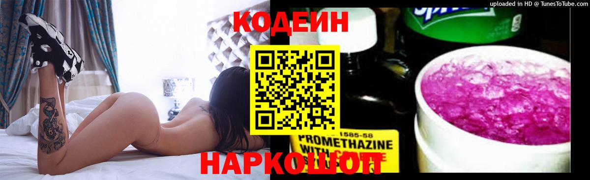 Минусинск  Кодеиновый сироп Lean напиток Lean (лин)  Вход с VPN 